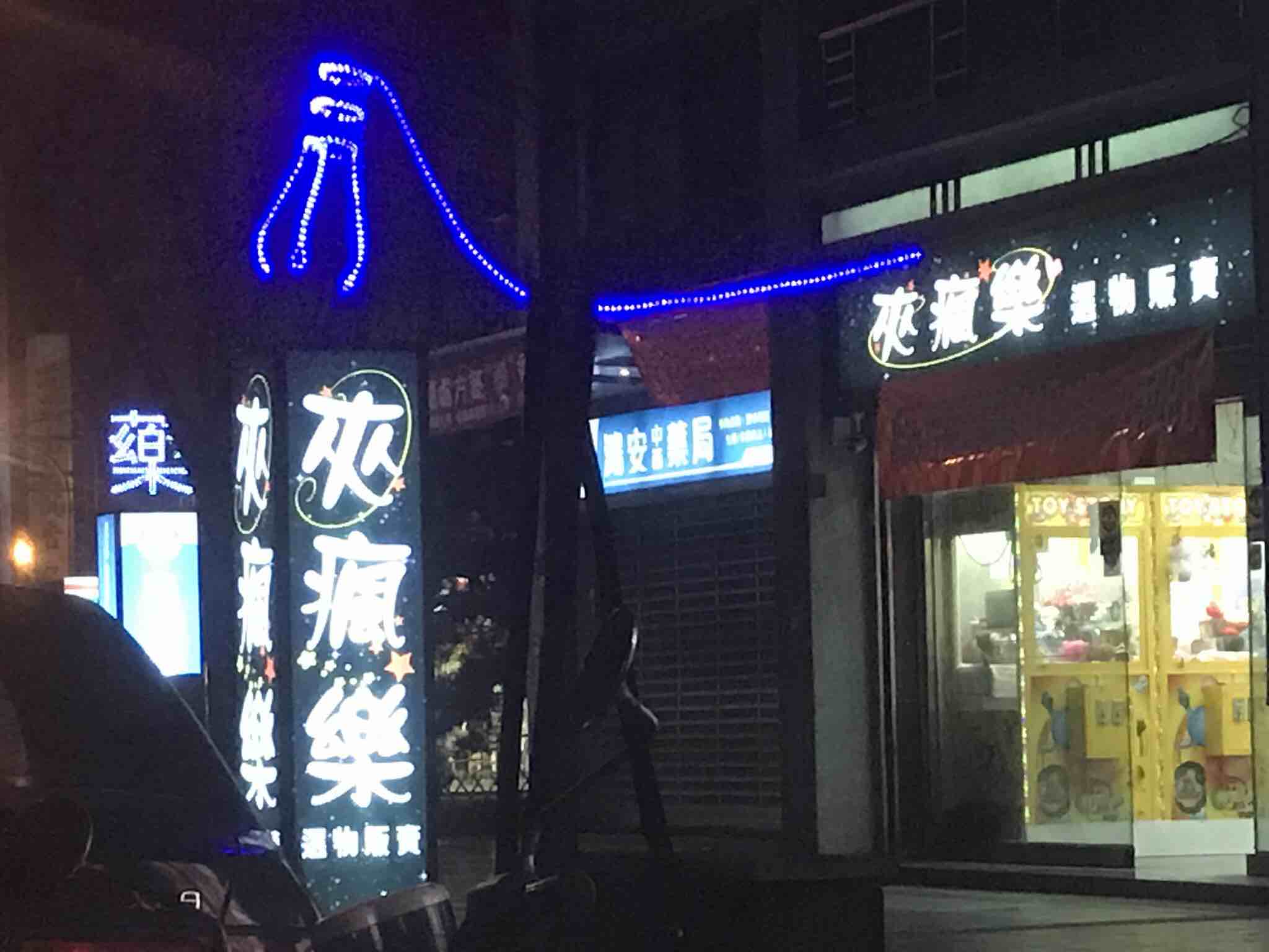 夾瘋樂