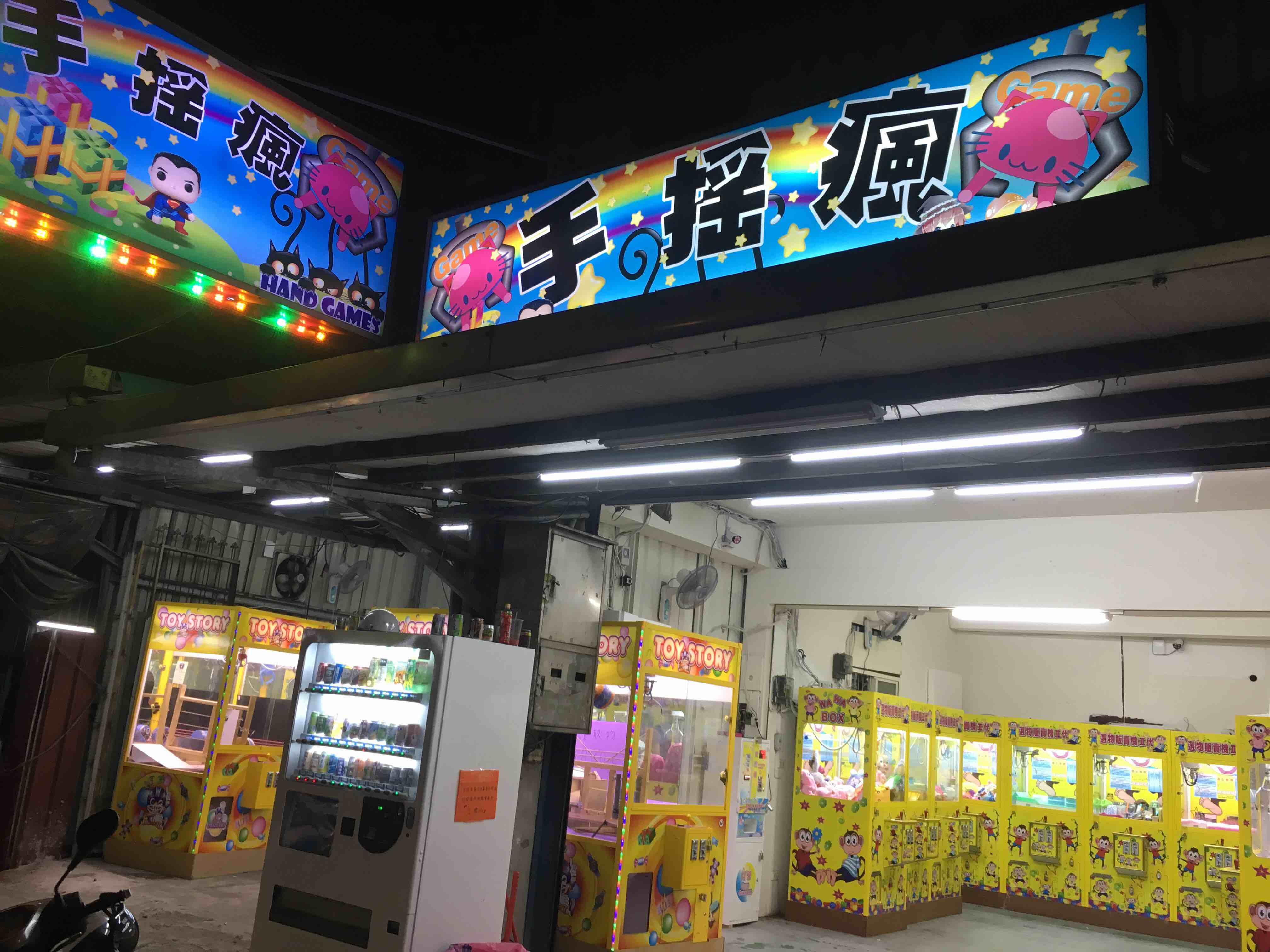 手搖瘋