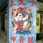 三太子神奇舘