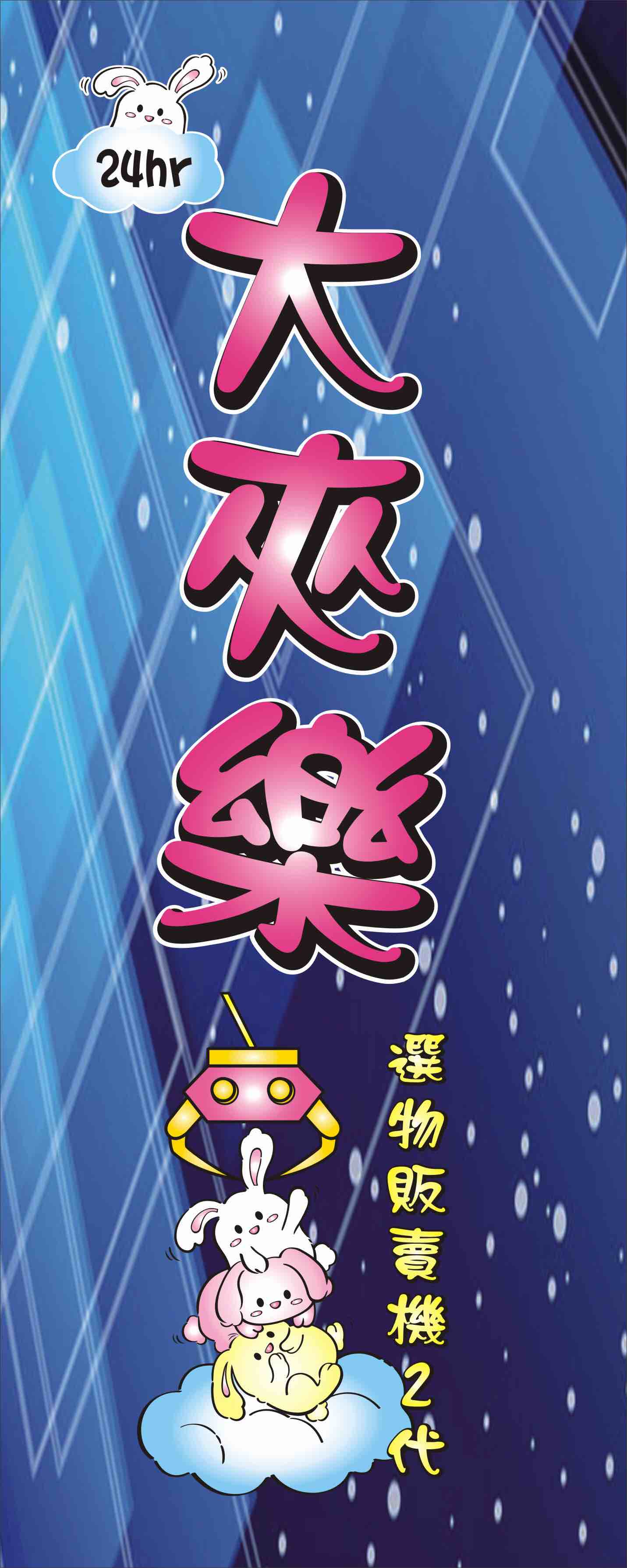 大夾樂