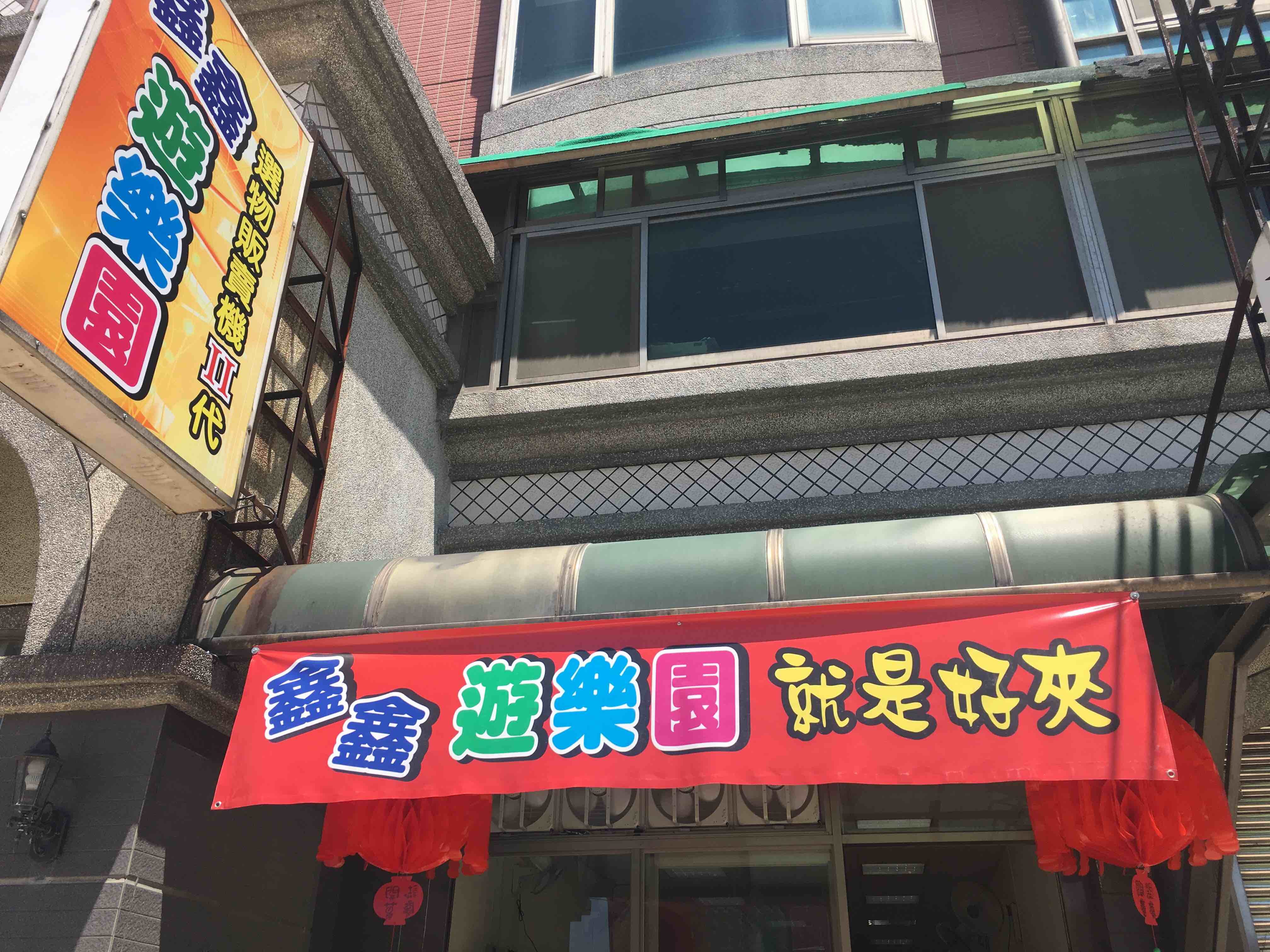鑫鑫遊樂園