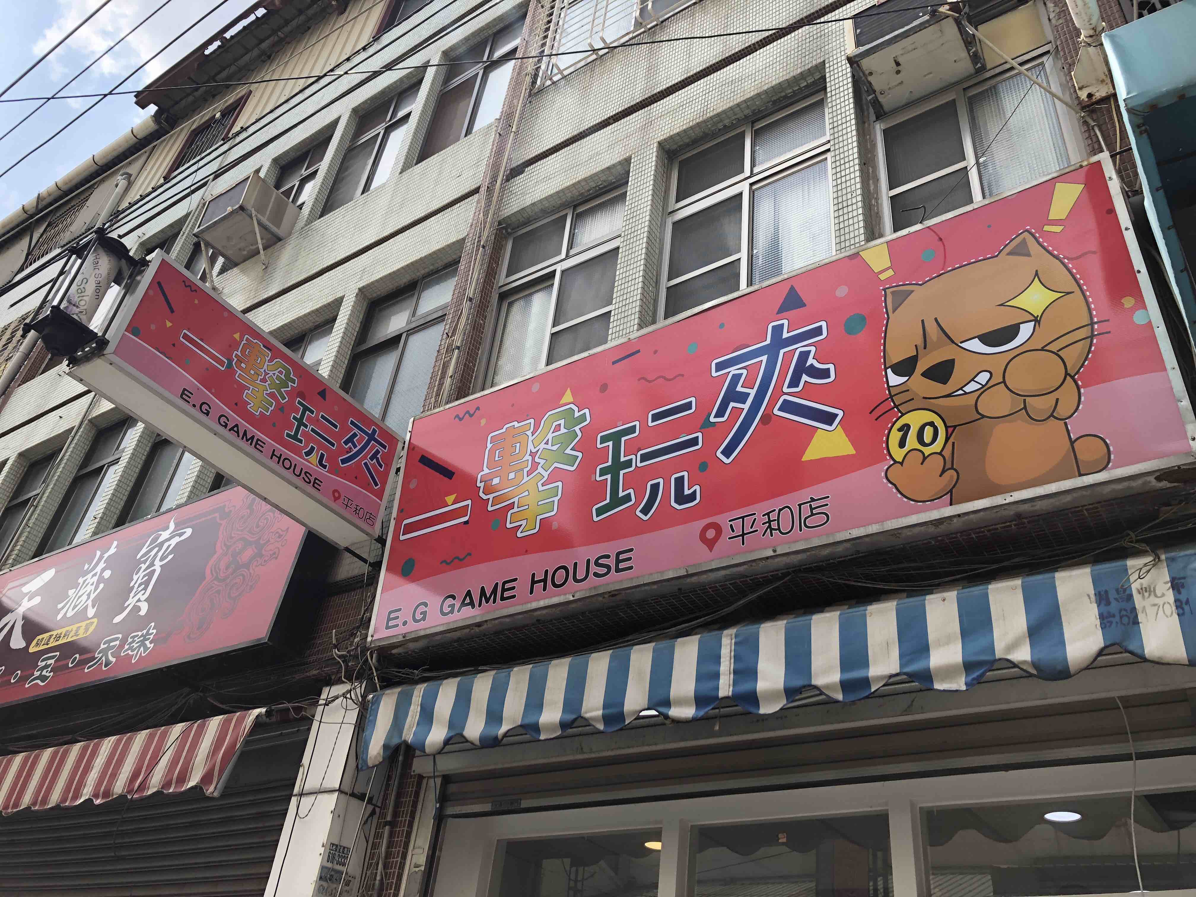 一擊玩夾娃娃屋