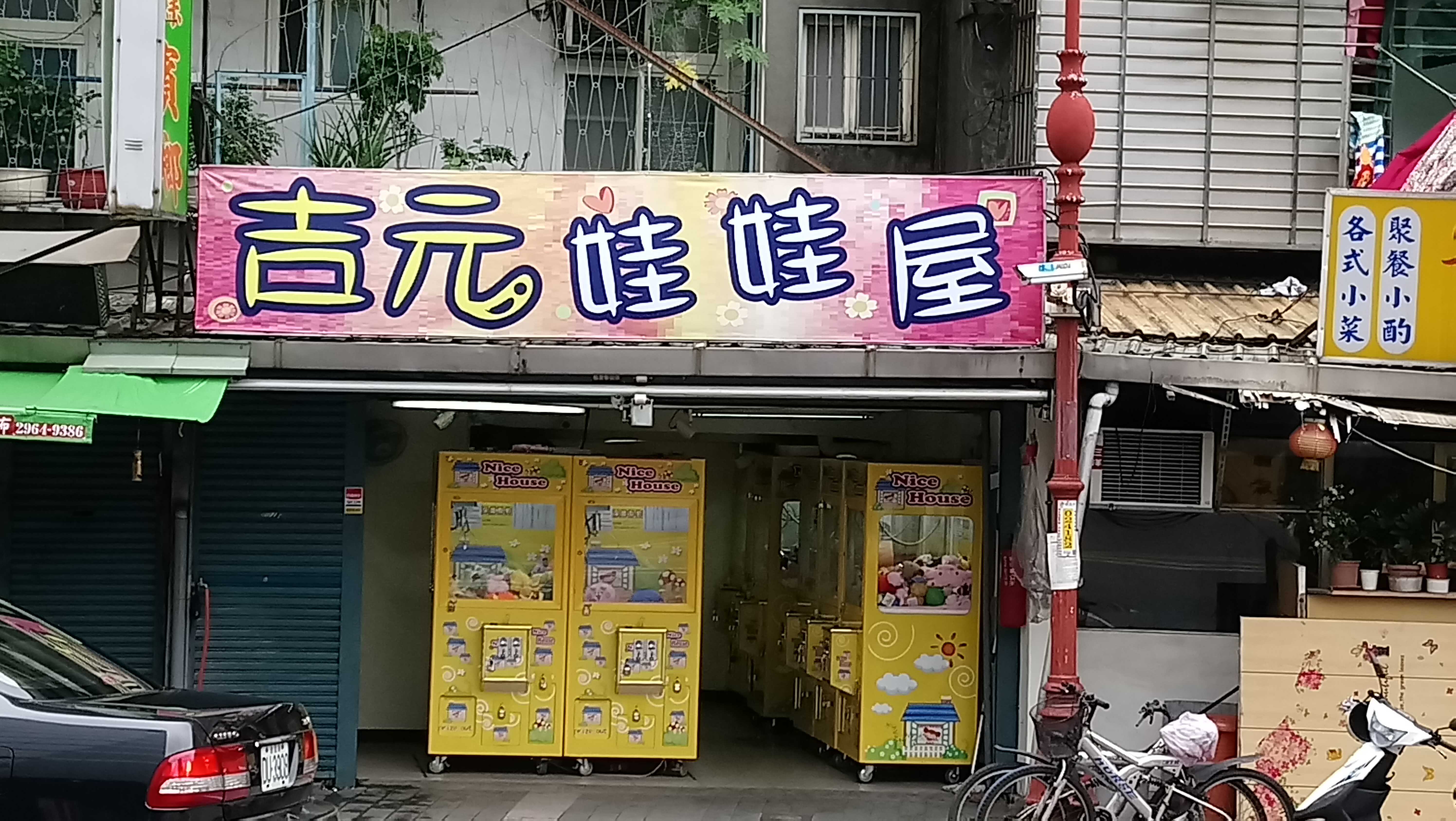 吉元娃娃屋