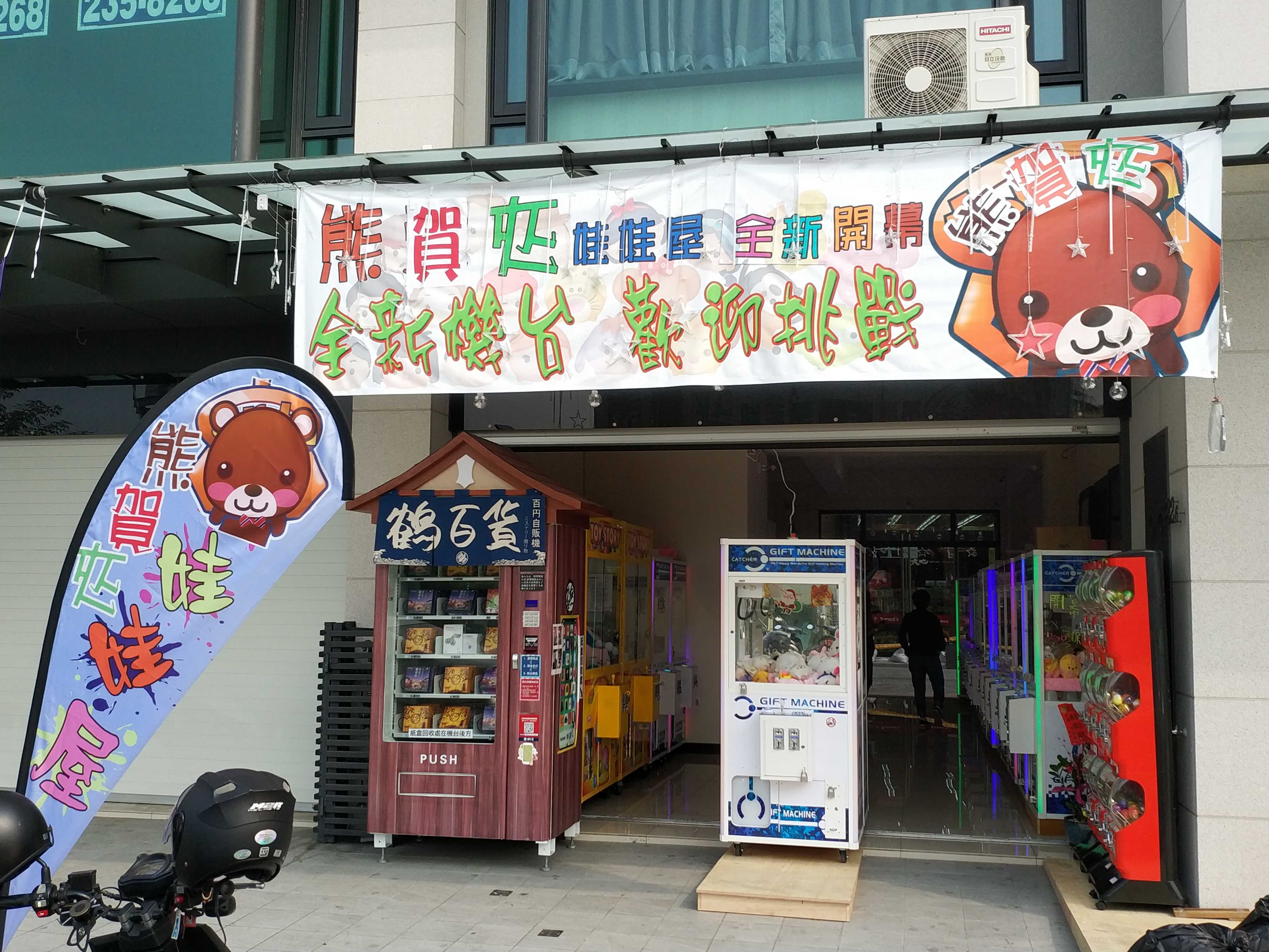 熊賀夾娃娃屋