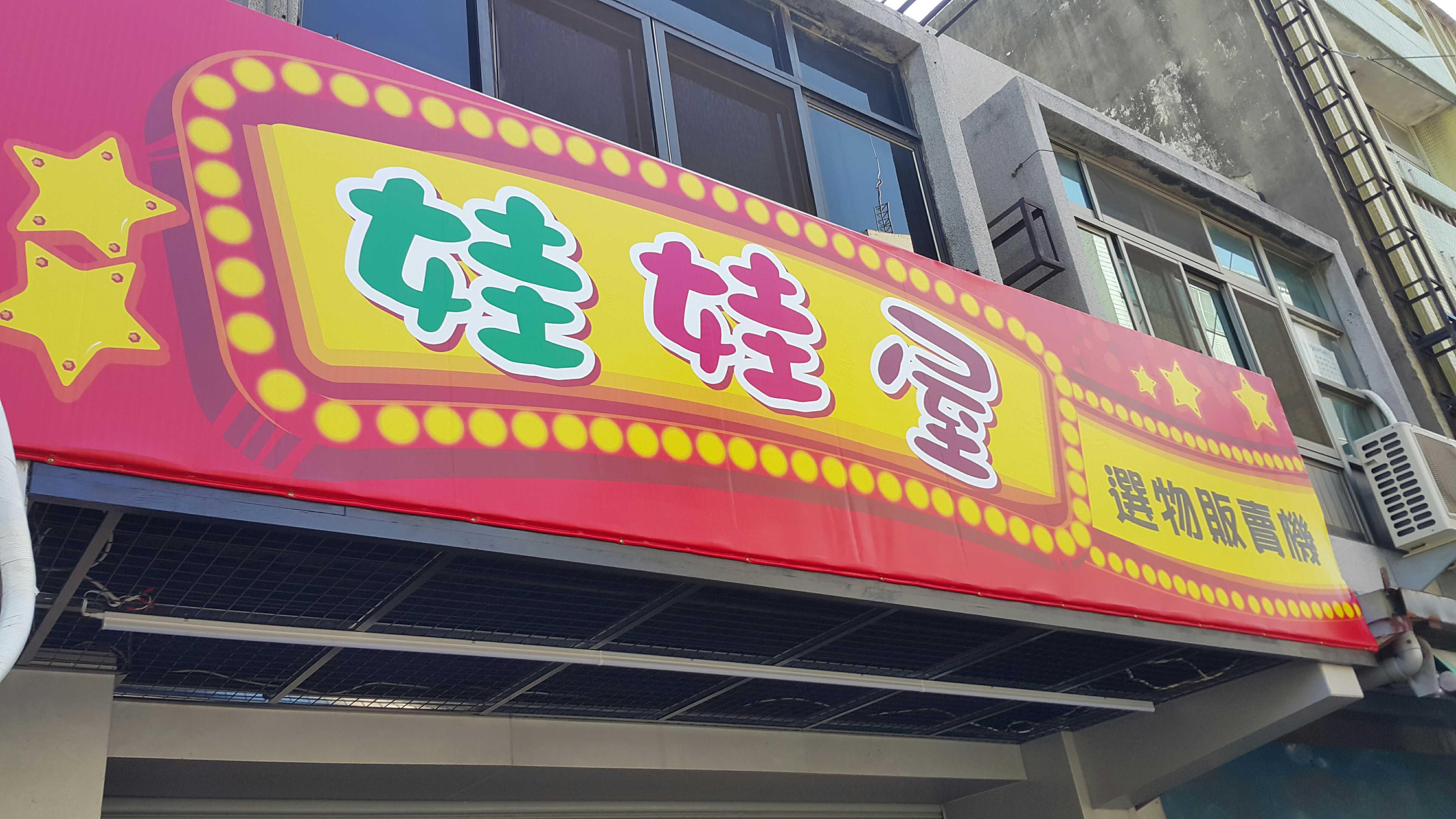 娃娃屋